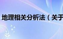 地理相关分析法（关于地理相关分析法简介）