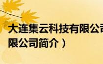 大连集云科技有限公司（关于大连集云科技有限公司简介）