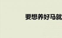 要想养好马就要养好它的胃
