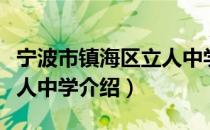 宁波市镇海区立人中学（关于宁波市镇海区立人中学介绍）