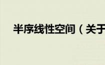 半序线性空间（关于半序线性空间简介）