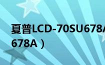 夏普LCD-70SU678A（关于夏普LCD-70SU678A）