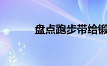 盘点跑步带给锻炼者的8个启示
