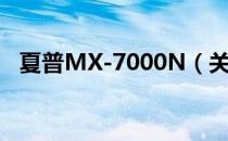 夏普MX-7000N（关于夏普MX-7000N）