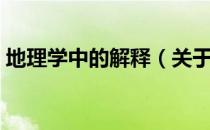 地理学中的解释（关于地理学中的解释简介）