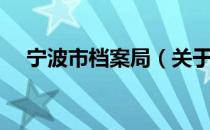 宁波市档案局（关于宁波市档案局介绍）