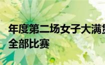 年度第二场女子大满贯全日空锦标赛次轮结束全部比赛