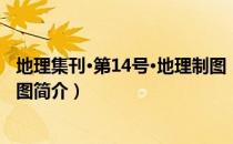 地理集刊·第14号·地理制图（关于地理集刊·第14号·地理制图简介）