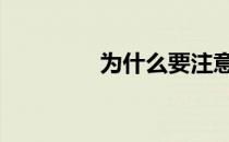 为什么要注意锻炼的习惯 