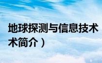 地球探测与信息技术（关于地球探测与信息技术简介）