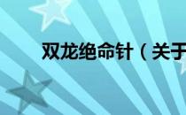 双龙绝命针（关于双龙绝命针介绍）