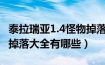 泰拉瑞亚1.4怪物掉落大全（泰拉瑞亚1.4怪物掉落大全有哪些）