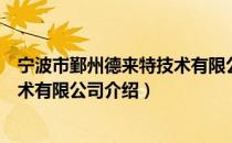 宁波市鄞州德来特技术有限公司（关于宁波市鄞州德来特技术有限公司介绍）
