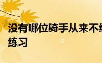 没有哪位骑手从来不给他们的马进行地面工作练习