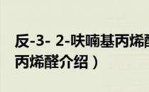 反-3- 2-呋喃基丙烯醛（关于反-3- 2-呋喃基丙烯醛介绍）