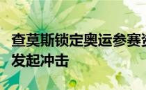 查莫斯锁定奥运参赛资格向着卫冕奥运的目标发起冲击