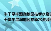 半干旱半湿润地区枯季水资源实时预测理论与实践（关于半干旱半湿润地区枯季水资源实时预测理论与实践简介）