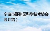 宁波市鄞州区科学技术协会（关于宁波市鄞州区科学技术协会介绍）
