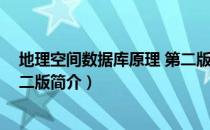 地理空间数据库原理 第二版（关于地理空间数据库原理 第二版简介）