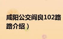 咸阳公交阎良102路（关于咸阳公交阎良102路介绍）