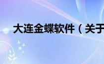 大连金蝶软件（关于大连金蝶软件简介）