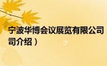 宁波华博会议展览有限公司（关于宁波华博会议展览有限公司介绍）
