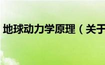 地球动力学原理（关于地球动力学原理简介）