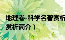 地理卷-科学名著赏析（关于地理卷-科学名著赏析简介）