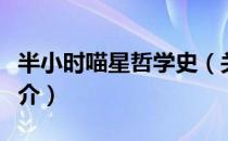 半小时喵星哲学史（关于半小时喵星哲学史简介）