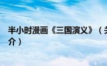 半小时漫画《三国演义》（关于半小时漫画《三国演义》简介）