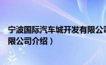 宁波国际汽车城开发有限公司（关于宁波国际汽车城开发有限公司介绍）