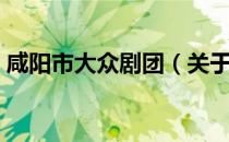 咸阳市大众剧团（关于咸阳市大众剧团介绍）