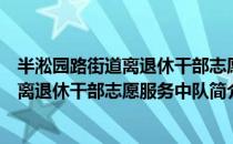半淞园路街道离退休干部志愿服务中队（关于半淞园路街道离退休干部志愿服务中队简介）