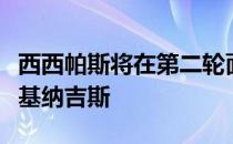 西西帕斯将在第二轮面对澳大利亚外卡选手科基纳吉斯