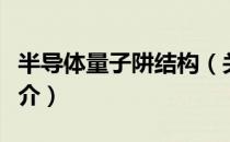 半导体量子阱结构（关于半导体量子阱结构简介）
