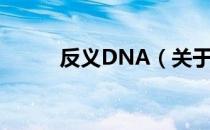 反义DNA（关于反义DNA介绍）