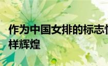 作为中国女排的标志性人物郎平在球员时代同样辉煌
