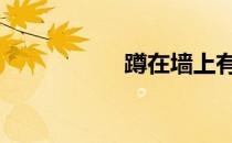 蹲在墙上有什么好处 