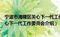 宁波市海曙区关心下一代工作委员会（关于宁波市海曙区关心下一代工作委员会介绍）