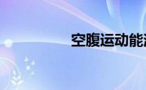 空腹运动能消耗脂肪吗 
