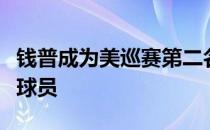 钱普成为美巡赛第二名新冠病毒检测呈阳性的球员