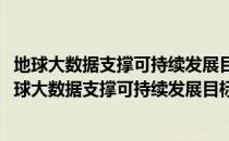 地球大数据支撑可持续发展目标报告：2020中国篇（关于地球大数据支撑可持续发展目标报告：2020中国篇简介）