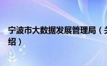 宁波市大数据发展管理局（关于宁波市大数据发展管理局介绍）