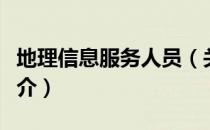 地理信息服务人员（关于地理信息服务人员简介）