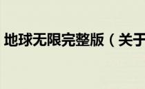 地球无限完整版（关于地球无限完整版简介）