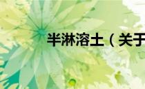 半淋溶土（关于半淋溶土简介）