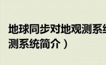 地球同步对地观测系统（关于地球同步对地观测系统简介）