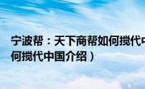 宁波帮：天下商帮如何搅代中国（关于宁波帮：天下商帮如何搅代中国介绍）