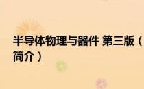 半导体物理与器件 第三版（关于半导体物理与器件 第三版简介）