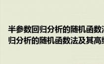半参数回归分析的随机函数法及其高维情形（关于半参数回归分析的随机函数法及其高维情形简介）